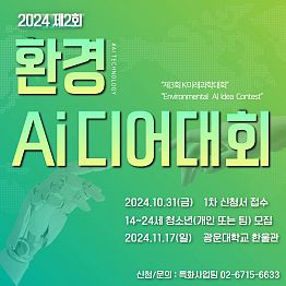 2024 제2회 환경 AI대회 개최