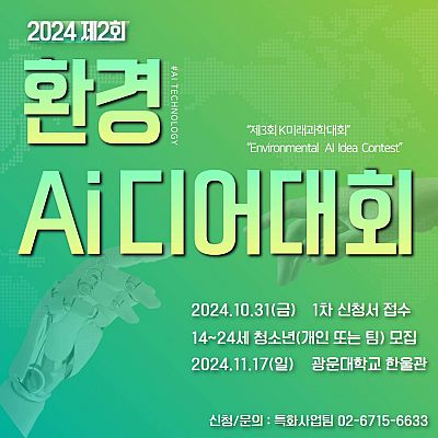 2024 제2회 환경 AI대회 개최