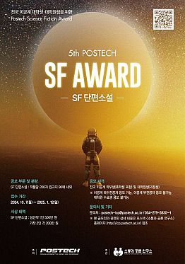 제5회 포스텍 SF 어워드