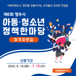 제6회 영주시 아동·청소년 정책한마당 참가자 모집