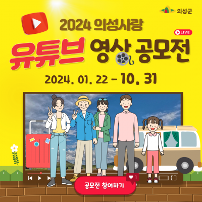 2024 의성사랑 유튜브 영상공모전