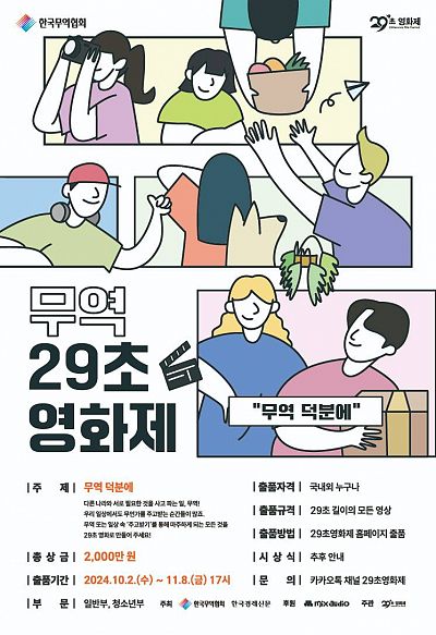 [무역 29초영화제] 개최 안내(10.2. ~ 11.8. 17시) 총상금 2,000만 원