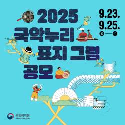 2025 국악누리 표지 그림 공모