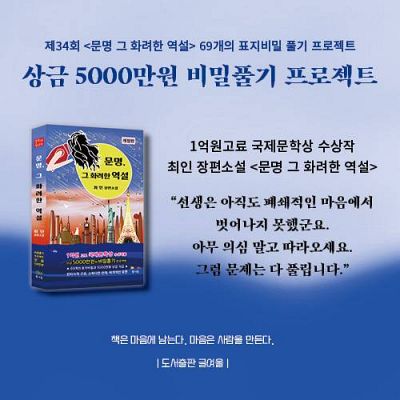 제34회 《문명 그 화려한 역설》 69개의 표지비밀 풀기 프로젝트 공모