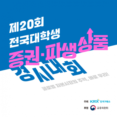 제20회 전국 대학생 증권·파생상품 경시대회