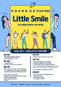 Little Smile 카피라이팅 공모전(2차 모집)