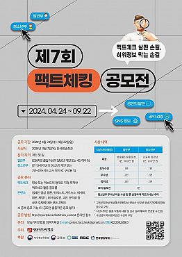 제7회 팩트체킹 공모전