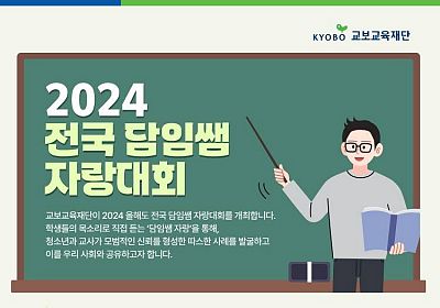 [교보교육재단] 2024 전국 담임쌤 자랑대회