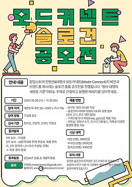 모드커넥트 슬로건 공모전