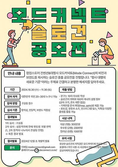 모드커넥트 슬로건 공모전