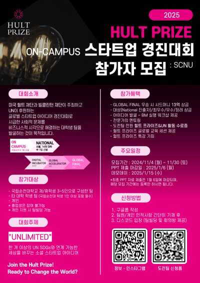 2025 Hult prize on-campus 스타트업 경진대회