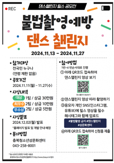 [충북청소년성문화센터] 디지털성범죄근절 불법촬영예방 댄스챌린지!