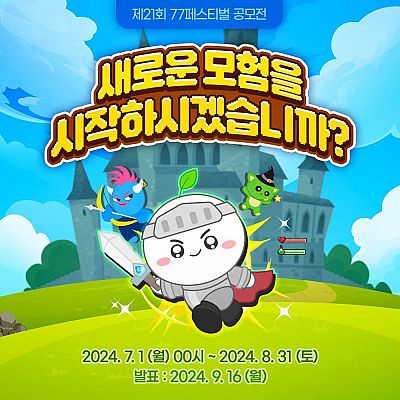 [조아라] 제21회 77FESTIVAL 웹소설 공모전