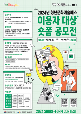 2024년 청년문화예술패스 이용자 대상 숏폼 공모전