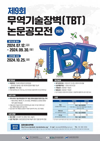 제9회 무역기술장벽(TBT) 논문공모전