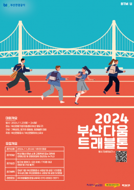 2024 부산다움 트래블톤