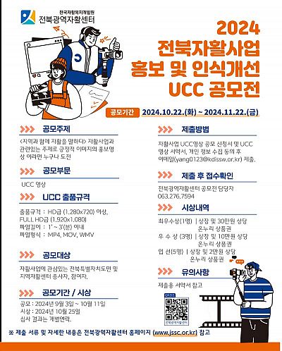 2024 전북자활사업 홍보 및 인식개선 UCC공모전