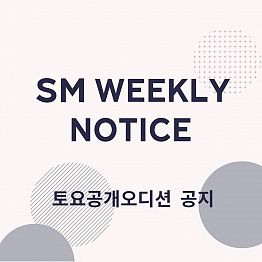 SM 토요 공개 오디션(SM WEEKLY AUDITION)