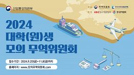 [산업통상자원부 무역위원회] 2024년 대학(원)생 모의 무역위원회 개최 (~11/8)