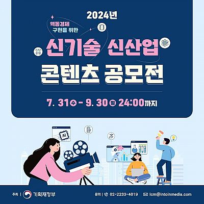 2024년 신기술 신산업 콘텐츠 공모전