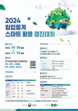 2024년 임업통계 스마트 활용 경진대회 공모전