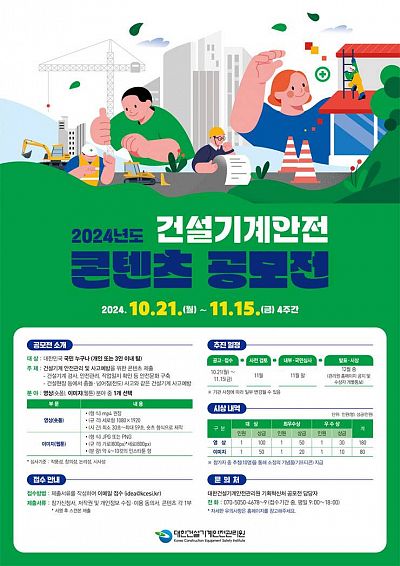 2024년도 건설기계안전 콘텐츠 공모전