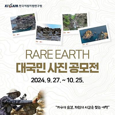 RARE EARTH 대국민 사진 공모전