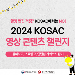 2024 대한민국 대학생 광고대회 (KOSAC) 영상 콘텐츠 챌린지