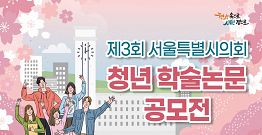 [서울특별시의회] 제3회 서울특별시의회 청년 학술논문공모전(~9/30)