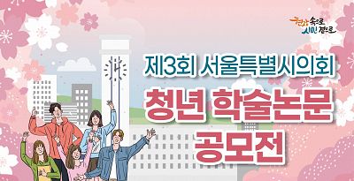 [서울특별시의회] 제3회 서울특별시의회 청년 학술논문공모전(~9/30)