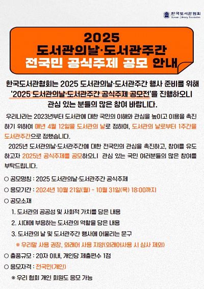 [한국도서관협회]  2025 도서관의 날, 도서관주간 공식 주제 공모