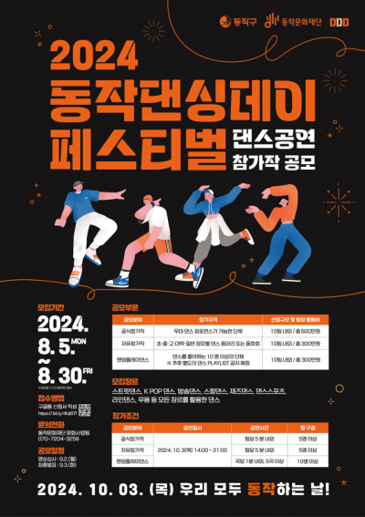 2024 동작댄싱데이(Dongjak Dancing Day) 페스티벌 댄스공연 참가작 공모