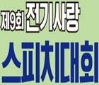 제9회 전기사랑 스피치대회