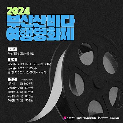 2024 부산산바다여행영화제