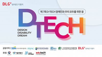 제7회 디테크(D-TECH) 공모전, 장애의 벽 허무는 혁신 아이디어를 찾습니다!