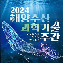 2024해양수산과학기술 주간 슬로건 공모전 이벤트!!!