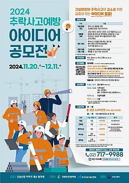 2024 추락사고예방 아이디어 공모전