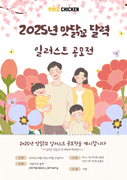 맛닭꼬 2025 달력 일러스트 공모전