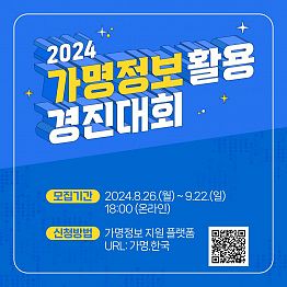 [과기정통부/개인정보위] 2024 가명정보 활용 경진대회 (~9/22)