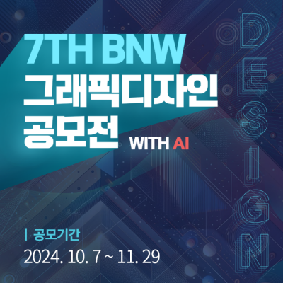 7TH BNW 그래픽디자인 공모전