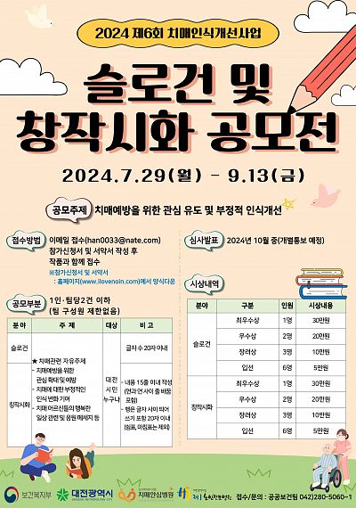 2024 제6회 치매인식개선 슬로건 및 창작시화 공모전