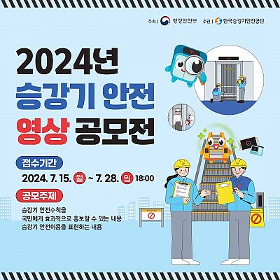 2024년 승강기 안전 영상 공모전