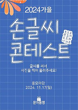 [문자동맹] 한글 손글씨 콘테스트