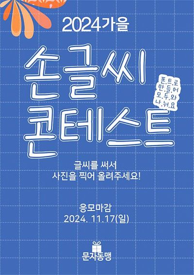 [문자동맹] 한글 손글씨 콘테스트