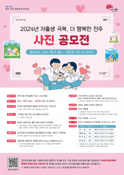 2024년 저출생 극복, 더 행복한 전주 사진 공모전