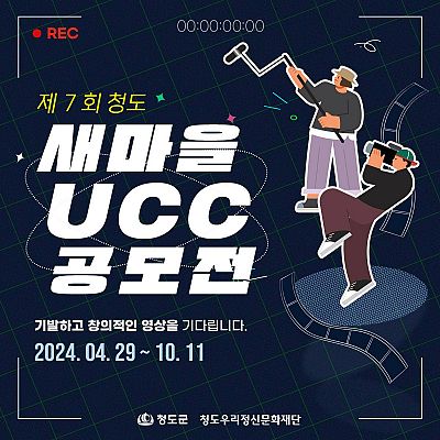 제7회 청도 새마을UCC 공모전