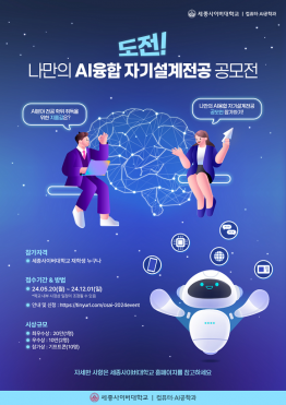 세종사이버대 컴퓨터·AI공학과, 도전! 나만의 AI융합 자기설계전공 공모전