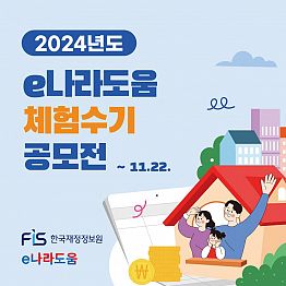 [한국재정정보원] e나라도움 체험수기 공모전