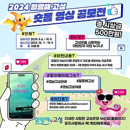 2024 힐링해 고성 숏폼 영상 공모전