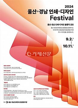 2024년도 울산경남 인쇄디자인 Festival 공모전